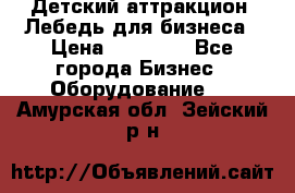 Детский аттракцион  Лебедь для бизнеса › Цена ­ 43 000 - Все города Бизнес » Оборудование   . Амурская обл.,Зейский р-н